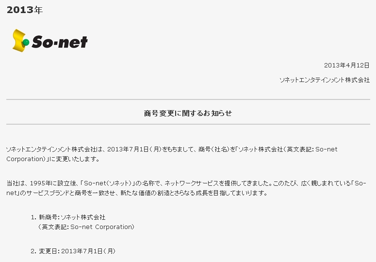 So-net「社名変更のお知らせ」